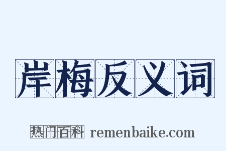 岸梅反义词是什么意思的图片